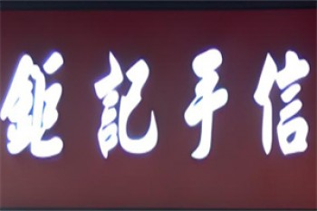 钜记手信休闲食品