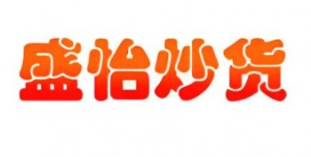 盛怡炒货