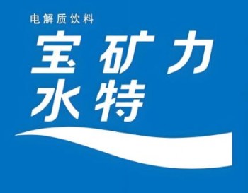 宝矿力水特