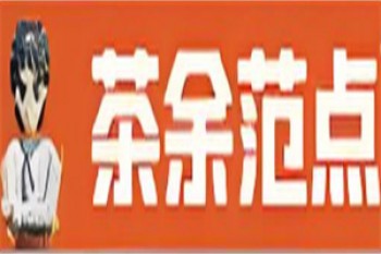 茶余范点