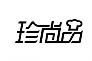 珍尚品