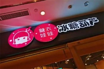 糖衣娃娃冰糖葫芦