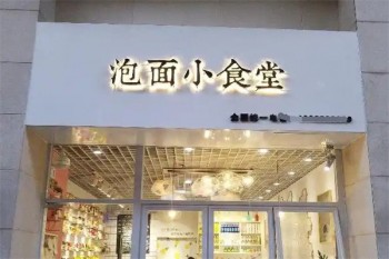 泡面小食堂