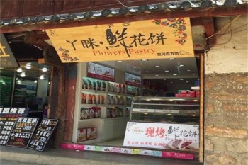 丫眯鲜花饼