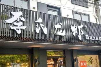 李氏龙虾