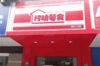 阿明零食