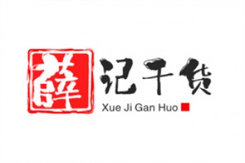 薛记干货