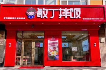 敏丁拌饭