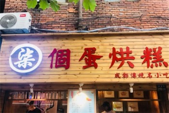 柒个蛋烘糕
