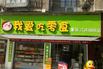 我爱吃零食