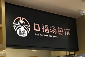 口福汤包馆
