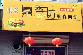 鼎香坊里脊肉饼