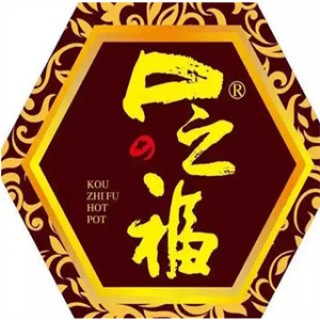 口之福火锅