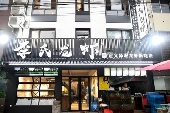 李氏龙虾