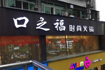 口之福火锅