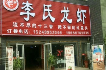 李氏龙虾