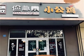 俭朴寨小公鸡