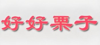 好好栗子
