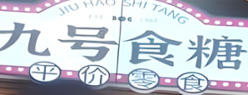 九号食糖