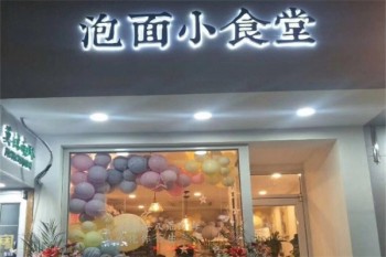 泡面小食堂