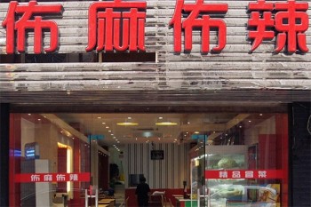 佈麻佈辣精品冒菜
