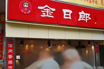 金日郎干果
