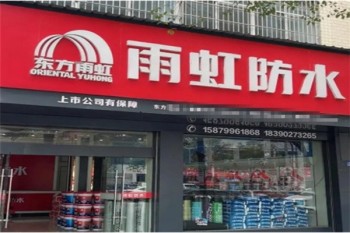 东方雨虹防水