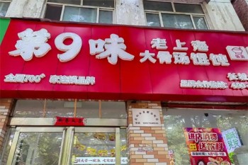 第九味馄饨