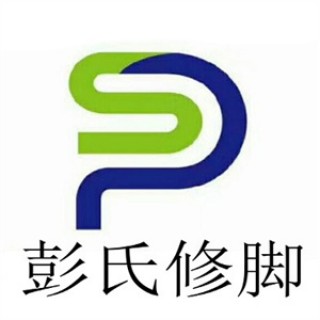 彭氏足疗