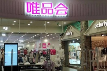 唯品会特卖
