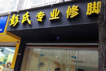 彭氏足疗