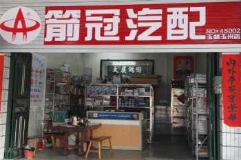 箭冠汽配