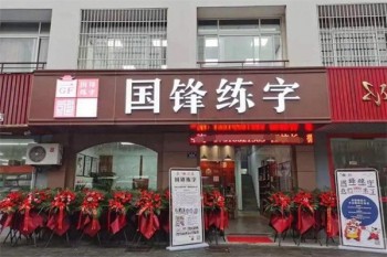 国锋练字