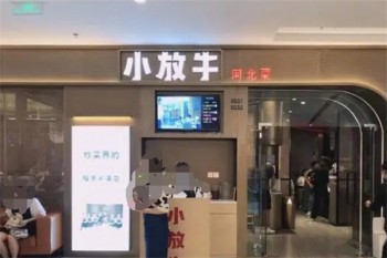 小放牛餐厅