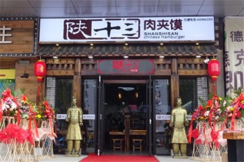 陕十三肉夹馍