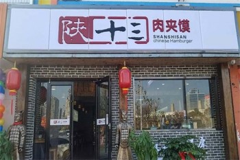 陕十三肉夹馍