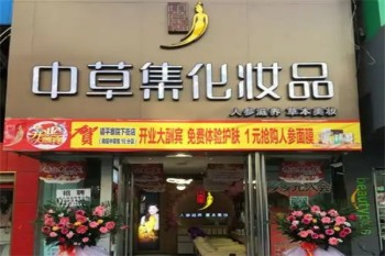 中草集化妆品