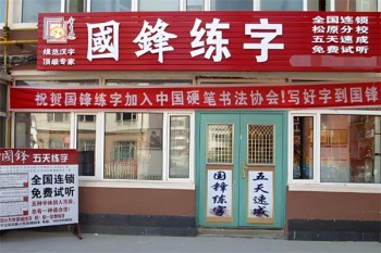国锋练字
