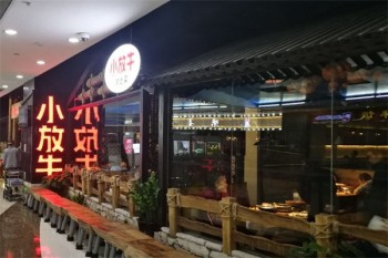 小放牛餐厅