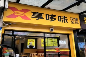 享哆味汉堡