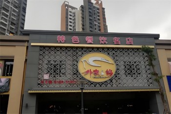 外家鸽中餐