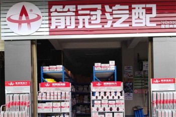 箭冠汽配