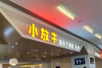 小放牛餐厅