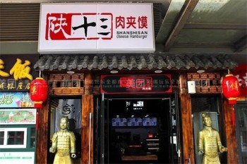 陕十三肉夹馍