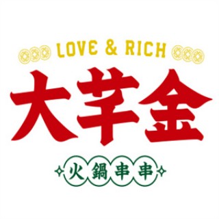 大芊金串串