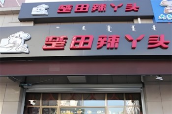 楚田辣丫头干锅