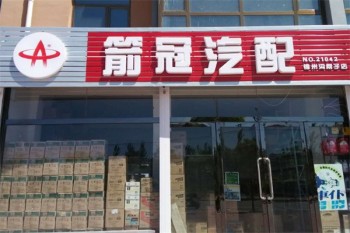箭冠汽配
