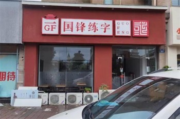 国锋练字