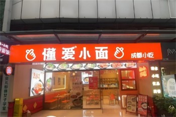 懂爱小面