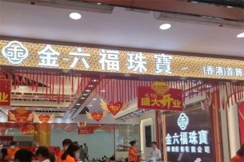 金六福珠宝